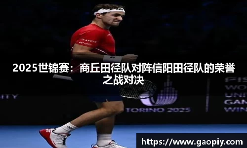 2025世锦赛：商丘田径队对阵信阳田径队的荣誉之战对决
