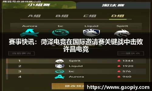 赛事快讯：菏泽电竞在国际邀请赛关键战中击败许昌电竞