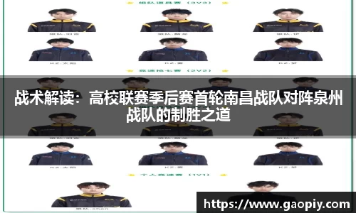 战术解读：高校联赛季后赛首轮南昌战队对阵泉州战队的制胜之道
