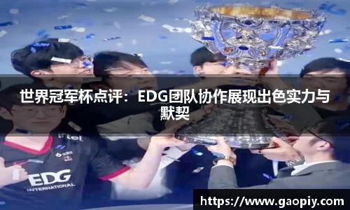世界冠军杯点评：EDG团队协作展现出色实力与默契