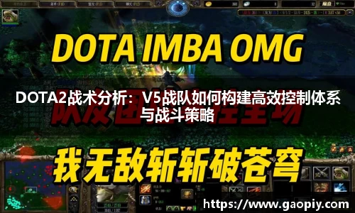 DOTA2战术分析:V5战队如何构建高效控制体系与战斗策略