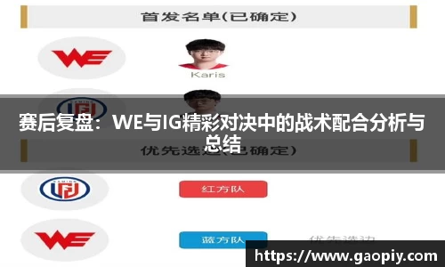赛后复盘：WE与IG精彩对决中的战术配合分析与总结