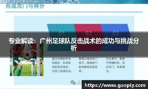专业解读：广州足球队反击战术的成功与挑战分析