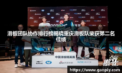 滑板团队协作排行榜揭晓重庆滑板队荣获第二名佳绩