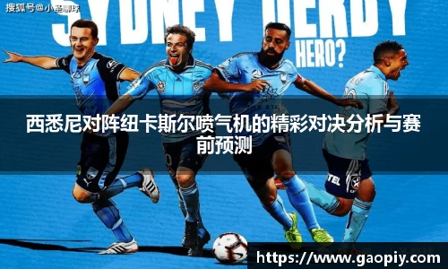 西悉尼对阵纽卡斯尔喷气机的精彩对决分析与赛前预测