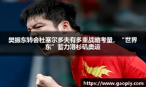 樊振东转会杜塞尔多夫有多重战略考量，“世界东”蓄力洛杉矶奥运