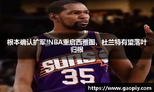 根本确认扩军!NBA重启西雅图，杜兰特有望落叶归根