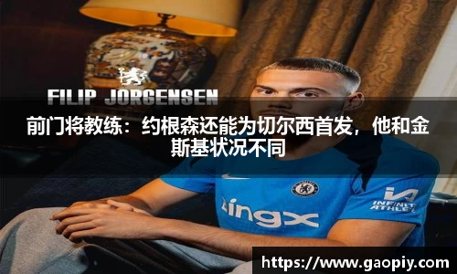 前门将教练：约根森还能为切尔西首发，他和金斯基状况不同