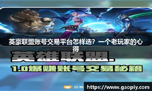 英豪联盟账号交易平台怎样选？一个老玩家的心得