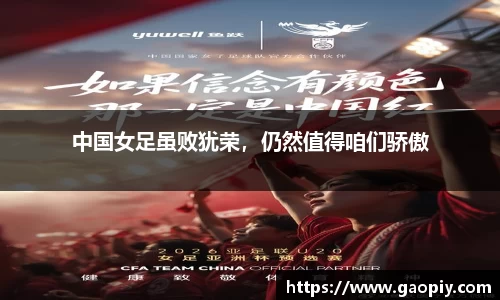 中国女足虽败犹荣，仍然值得咱们骄傲
