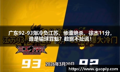 广东92-93爆冷负江苏，惨遭绝杀，徐杰11分，谁是输球罪魁？数据不扯谎！